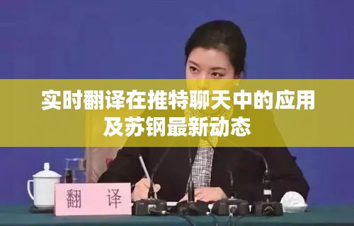 实时翻译在推特聊天中的应用及苏钢最新动态
