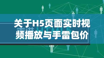 关于H5页面实时视频播放与手雷包价格的探讨