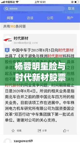 杨蓉明星脸与时代新材股票最新消息,关系解析与风险警示
