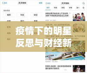 疫情下的明星反思与财经新闻头条，观察、反思、前瞻。