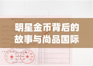 明星金币背后的故事与尚品国际最新动态揭秘