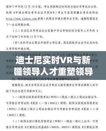 迪士尼实时VR与新疆领导人才重塑领导力,科技与领导力交汇的新篇章