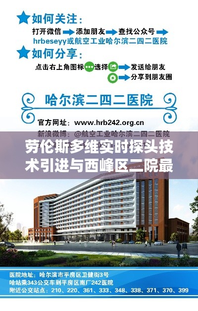 劳伦斯多维实时探头技术引进与西峰区二院最新招聘动态概览