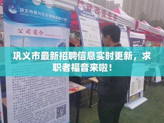 巩义市最新招聘信息实时更新，求职者福音来啦！