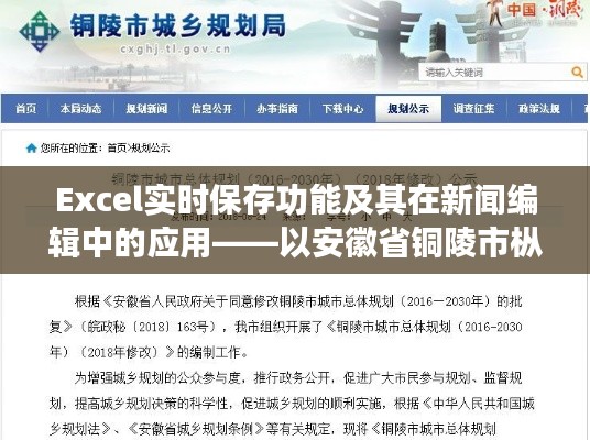 Excel实时保存功能及其在新闻编辑中的应用——以安徽省铜陵市枞阳新闻为例