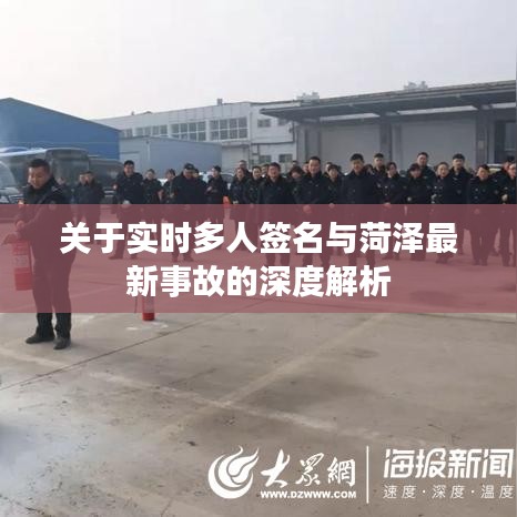 关于实时多人签名与菏泽最新事故的深度解析