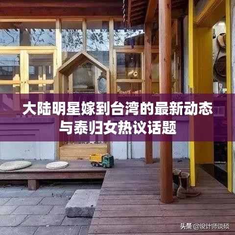 大陆明星嫁到台湾的最新动态与泰归女热议话题