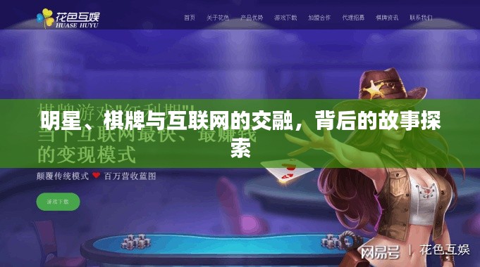 明星、棋牌与互联网的交融，背后的故事探索
