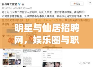 明星与仙居招聘网，娱乐圈与职场发展的双重话题聚焦