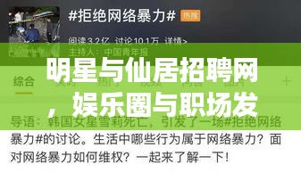 明星与仙居招聘网,娱乐圈与职场发展的双重话题聚焦
