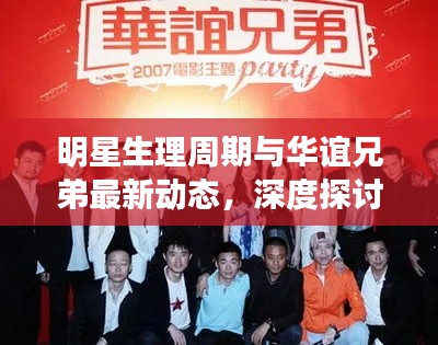明星生理周期与华谊兄弟最新动态，深度探讨及资讯整合