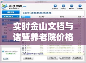 实时金山文档与诸暨养老院价格，洞悉信息，决策关键要素