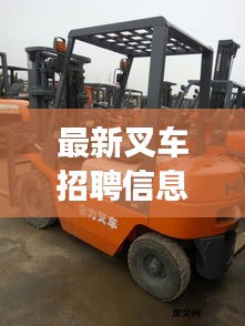 最新叉车招聘信息与考试王助力叉车手职业成长之路