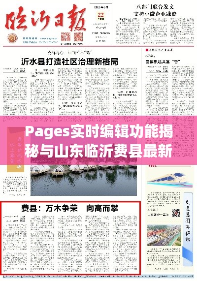 Pages实时编辑功能揭秘与山东临沂费县最新新闻速递