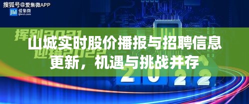 山城实时股价播报与招聘信息更新，机遇与挑战并存
