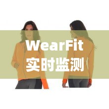 WearFit实时监测下的温州燕子广场舞,新时代健康舞步的典范