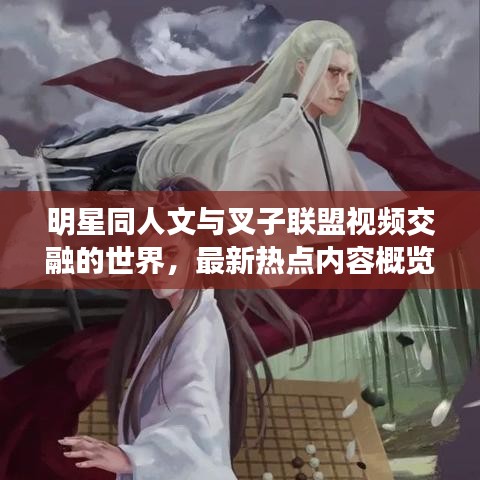 明星同人文与叉子联盟视频交融的世界，最新热点内容概览