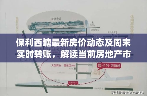 保利西塘最新房价动态及周末实时转账，解读当前房地产市场趋势
