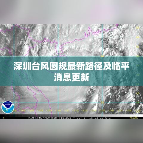 深圳台风圆规最新路径及临平消息更新