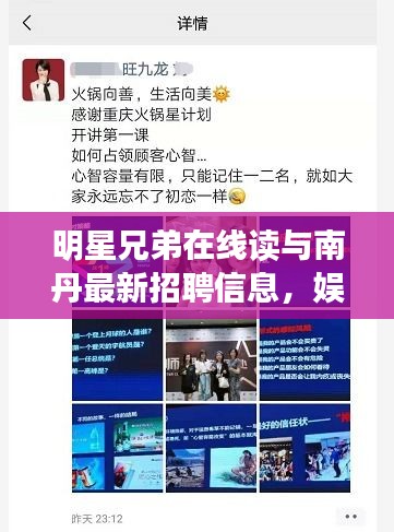 明星兄弟在线读与南丹最新招聘信息,娱乐圈与职业发展双重机遇探寻