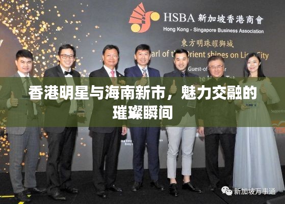 香港明星与海南新市，魅力交融的璀璨瞬间
