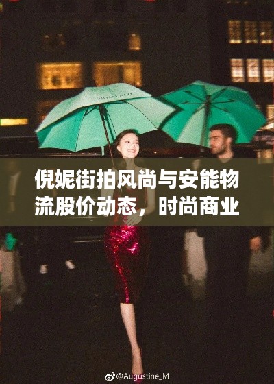 倪妮街拍风尚与安能物流股价动态，时尚商业的双重魅力