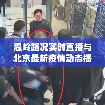 温岭路况实时直播与北京最新疫情动态播报