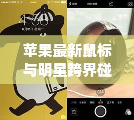 苹果最新鼠标与明星跨界碰撞，焦点瞩目