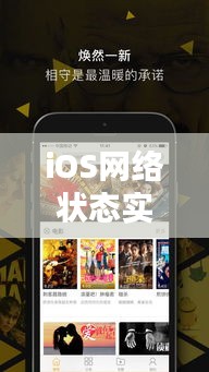 iOS网络状态实时监听与电影斗牛,全新体验与娱乐享受
