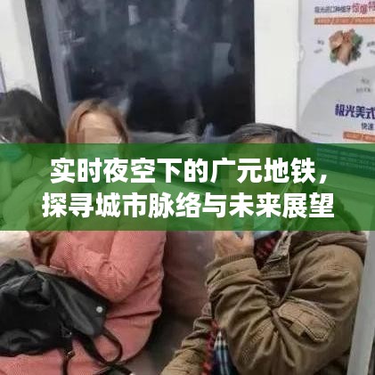 实时夜空下的广元地铁,探寻城市脉络与未来展望
