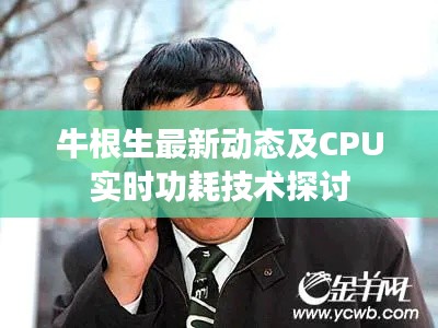 牛根生最新动态及CPU实时功耗技术探讨