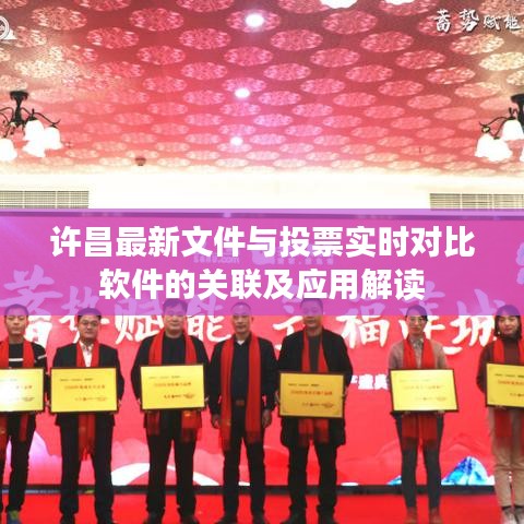 许昌最新文件与投票实时对比软件的关联及应用解读