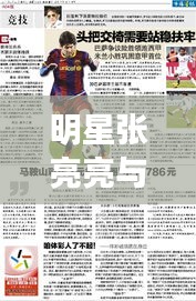 明星张亮亮与公安招聘网联动,最新招聘动态揭秘